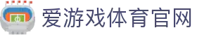 爱游戏体育App下载地址 - 高清赛事随时畅享 | AYX